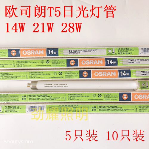 欧司朗T5灯管14W 21W 28W三基色日光灯管865 840 830荧光格栅灯管