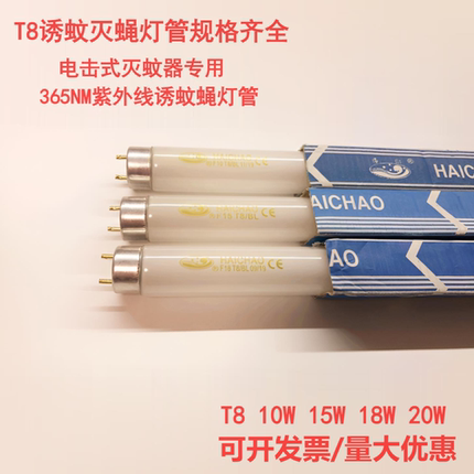 T8灭蚊灯管10W15W18W20W蓝光F10/F15/F20/F30/F36W诱蚊灭蝇灯管BL