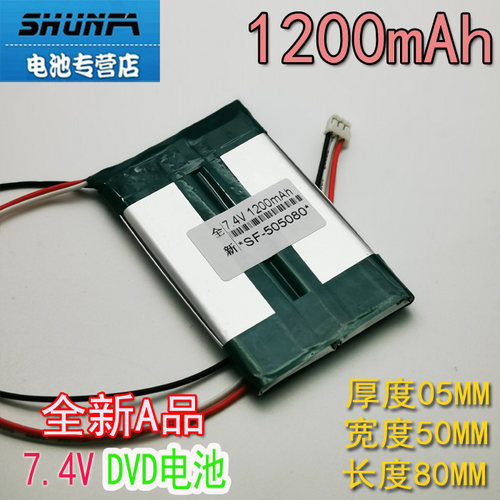 7.4V 505080三线12V 先科DVD金正EVD移动看唱戏视频机适用1200mA