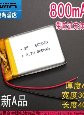 3.7v锂聚合物800mAh充电电池063040GPS导航仪MP3蓝牙音箱603040