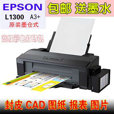 二手epson爱普生墨仓式L1300彩色A3+菲林喷墨打印机cad图封皮照片