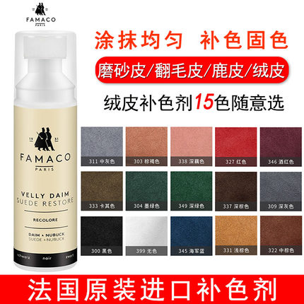 法国进口FAMACO绒面翻新补色剂麂皮磨砂皮翻毛皮翻新大黄靴鞋粉