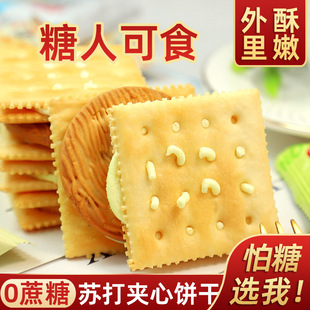 忌糖0蔗糖苏打夹心饼干芝士苏打夹心怕糖孕妇老人饱腹代餐零食