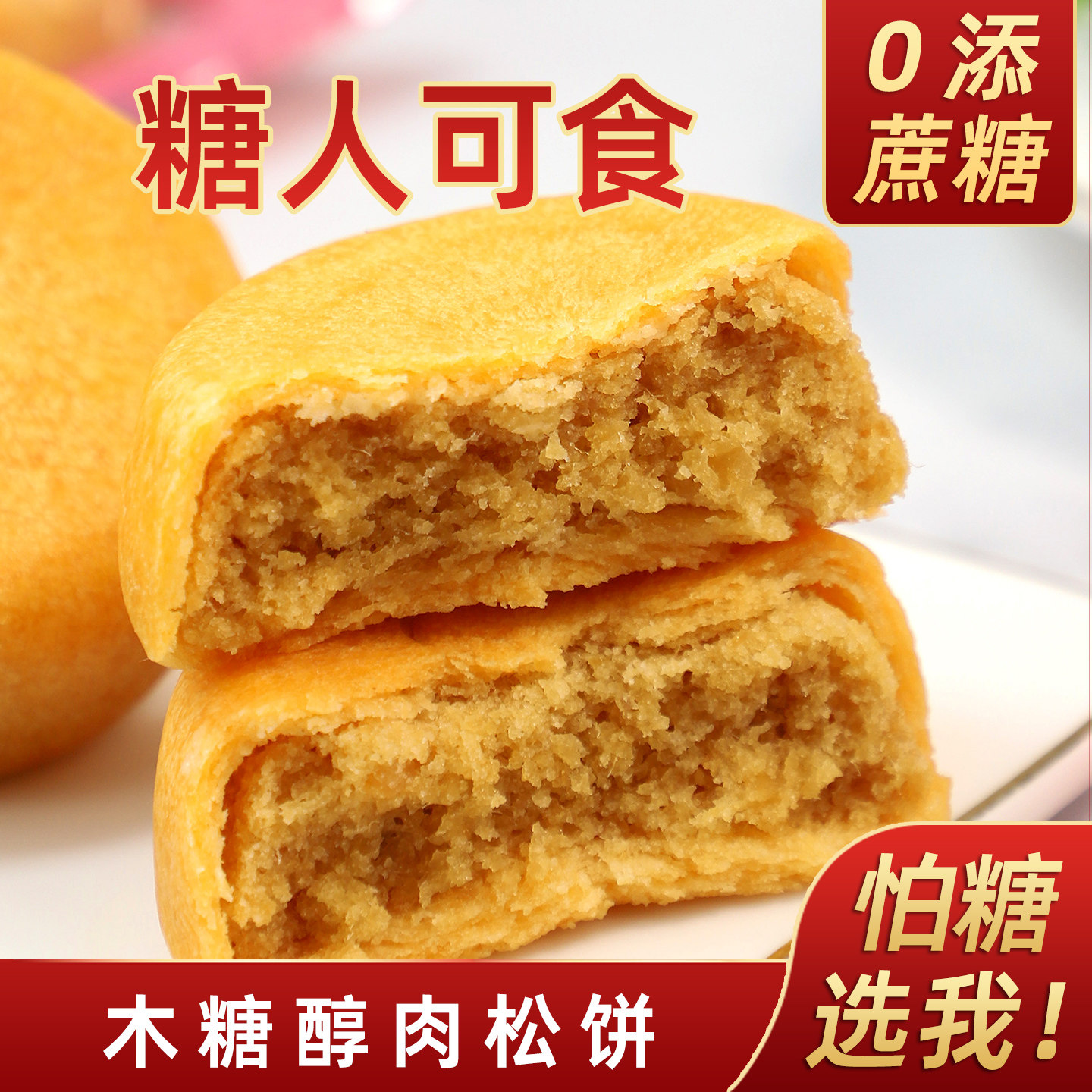 糖友期木糖醇肉松饼代餐糖尿老人孕妇传统糕点心特产休闲零食品,零食/坚果/特产,肉松饼,淘宝优惠券,粉丝福利购,淘宝优惠卷