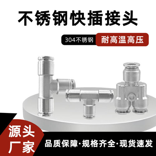 304不锈钢快插接头PE10三通PY8气动变径PEG12-10 PW6-4耐高温腐蚀