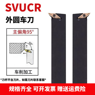95度S型外圆车刀SVUCR/SVUCL1212H11/1616H11/2020K11/2525M16