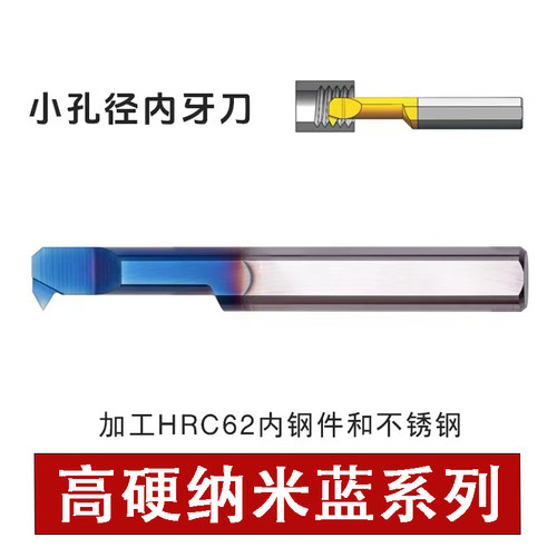 高硬纳米蓝涂层小孔内牙刀螺纹车刀MIR 4A60 L15加工不锈钢淬火件