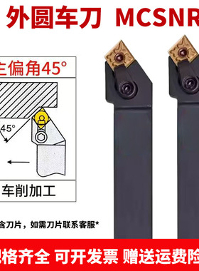数控车床刀具45度复合式外圆车刀刀杆MCSNR2020菱形刀片刀杆