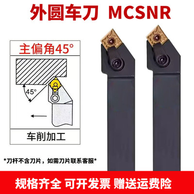 数控车床刀具45度复合式外圆车刀刀杆MCSNR2020菱形刀片刀杆