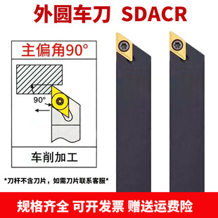 90度精车数控车床刀尖外圆车刀杆SDACR数控车刀数控外圆端面刀