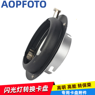 摄影高明口转保荣口高能闪光灯摄影灯卡口转换器标准罩柔光箱附件