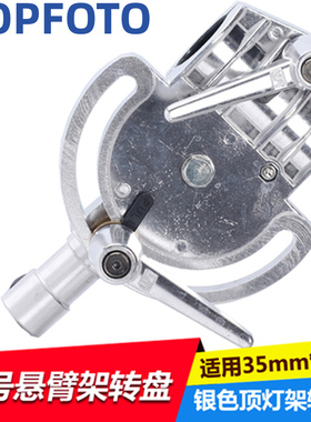 奥艺摄影顶灯架转盘用于大号悬臂架上C1116S银色顶灯架转盘万向转