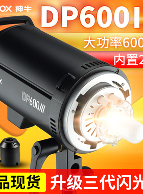 神牛DP600III三代摄影闪光灯600w拍摄影补光室内柔光人像影棚拍照
