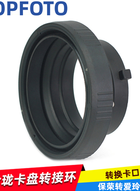 aopfoto 摄影棚摄影灯转换卡盘闪光灯保荣卡口转换成爱玲珑卡口
