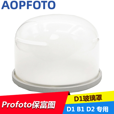 适用保富图灯头玻璃罩d1