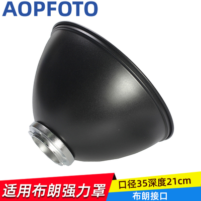 布朗Aopfoto布朗强力罩反光罩