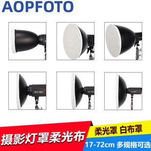 摄影灯罩布柔光布摄影柔光器材标准罩柔光布 适用多种尺寸反光罩