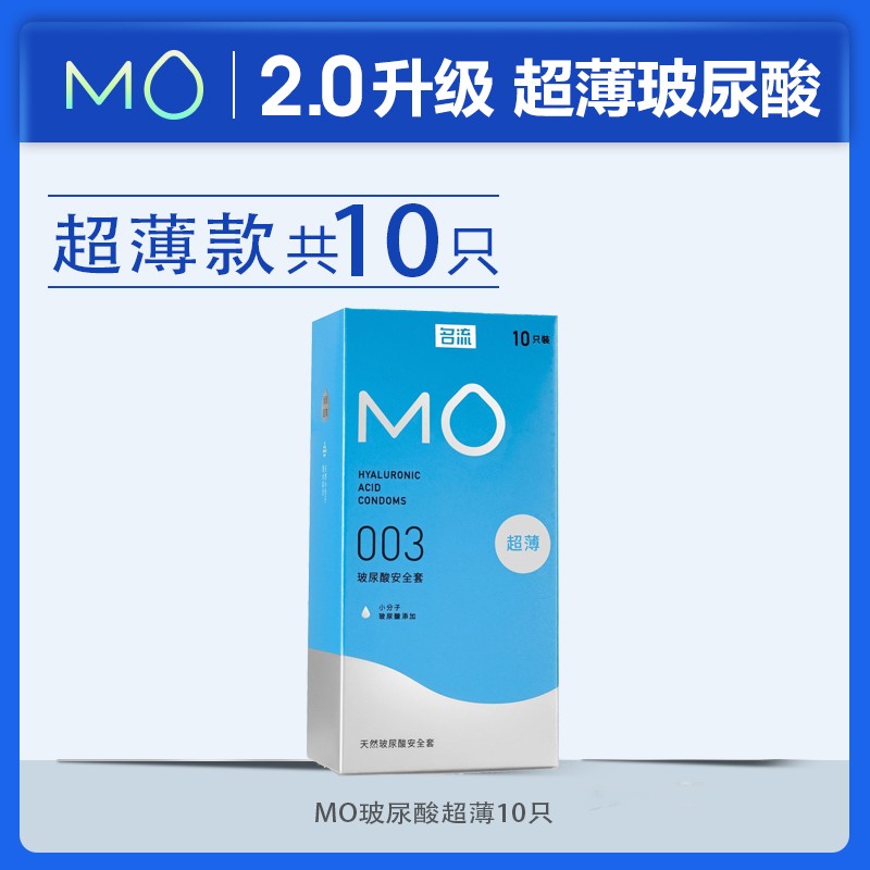 名流MO玻尿酸安全套致薄003避孕套 10只装001安全套裸入男女用