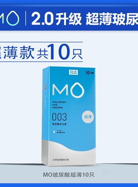 名流MO玻尿酸安全套致薄003避孕套 10只装001安全套裸入男女用