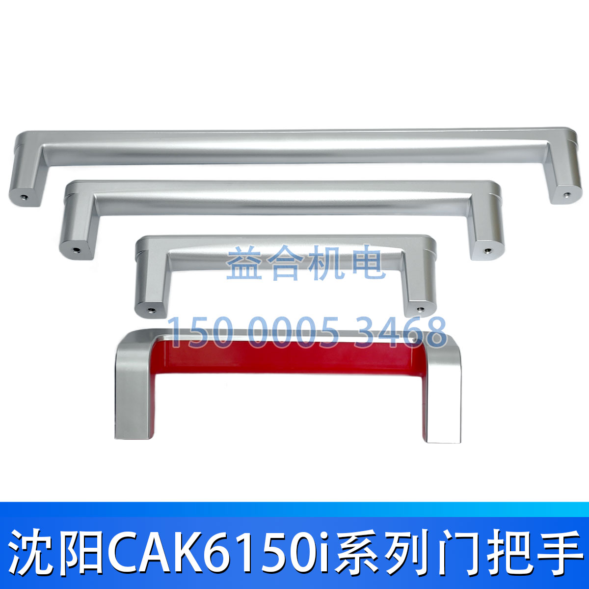 沈阳车床CAK6150i系列门把手