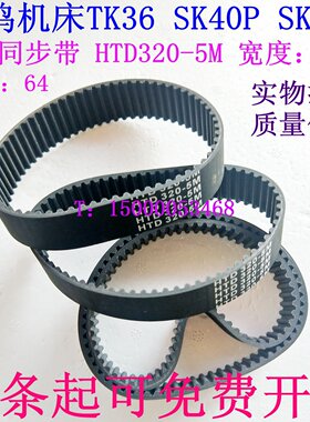 宝鸡机床配件TK36SK50P同步带