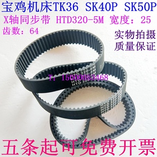 宝鸡机床同步带TK36 SK50宝鸡数控车床X轴同步带 SK40P TK36S皮带