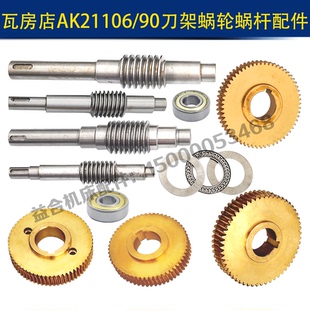 瓦房店AK21106/36/50/90刀架蜗轮蜗杆/AK21190蜗轮/轴承配件