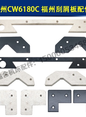 福州机床CW6180C刮屑板CW61100刮削板导轨棉刮油板羊毛毡车床配件