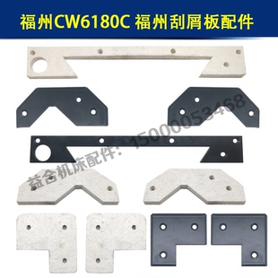 福州机床CW6180C刮屑板CW61100刮削板导轨棉刮油板羊毛毡车床配件