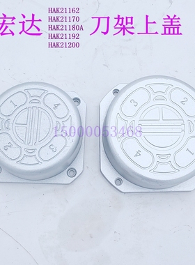 宏达数控刀架HAK21162 HAK2170 HAK21180 HKA21200上盖 罩壳 上罩
