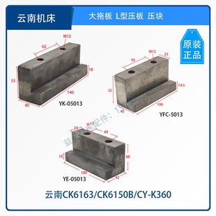 云南机床CK6150B/CK6163前压板 尾座大拖板 L型压块CY-K6136/K360