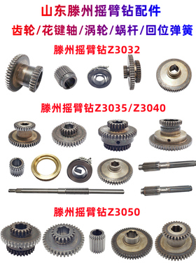 山东滕州摇臂钻床Z3032 Z3040 Z3050齿轮 涡轮蜗杆水平轴回位弹簧