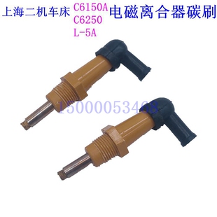 上海第二机床厂C6150A C6250主轴箱电磁离合器碳刷 二机碳刷 L-5A