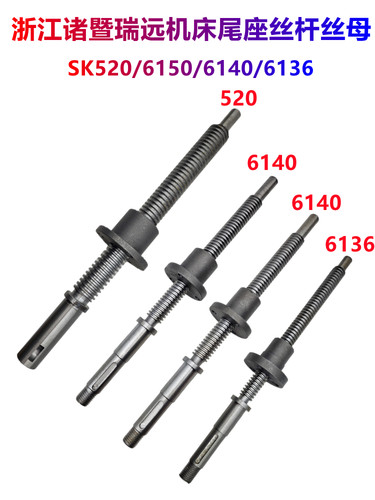 瑞远机床SK5206136尾座丝杆丝母