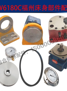 福州机床配件CW6180C主轴箱液压油泵YB1-6.3L转阀油泵支架 压力表