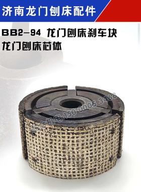 济南二机龙门刨床配件B1012A B1016A刹车块摩擦块总成配件 芯体