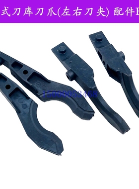 宝鸡加工中心CNC首轮HDW斗笠式刀库刀爪(左右刀夹)配件BT40卡刀爪