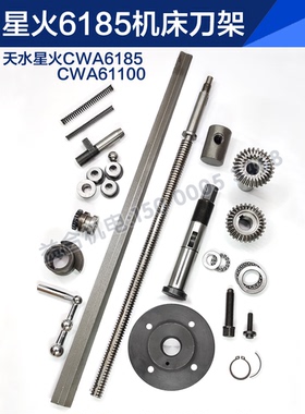 天水星火CWA6185 CWA61100刀架定位销中心轴压盖手柄齿轮丝杆配件