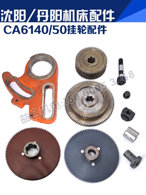 沈阳丹阳车床配件CA6140/50挂轮