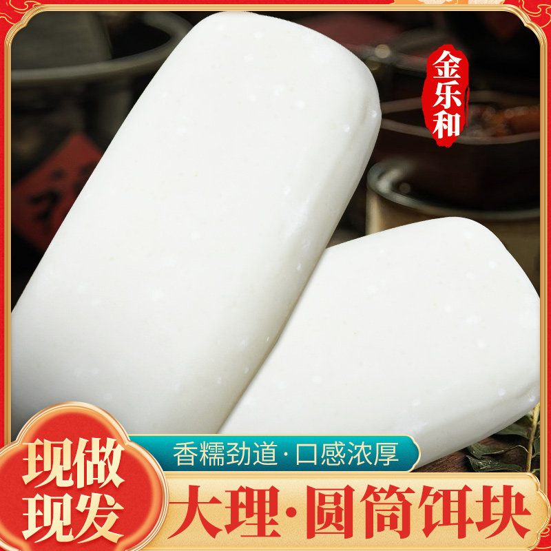 云南大理特产圆筒鲜饵块香糯筋道洱海香米传统工艺大救驾涮火锅