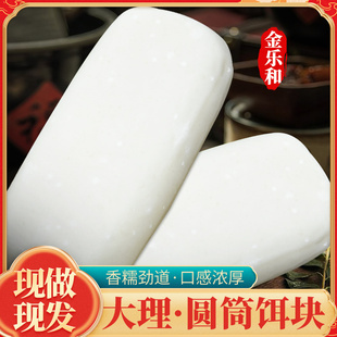 云南大理特产圆筒鲜饵块香糯筋道洱海香米传统工艺大救驾涮火锅