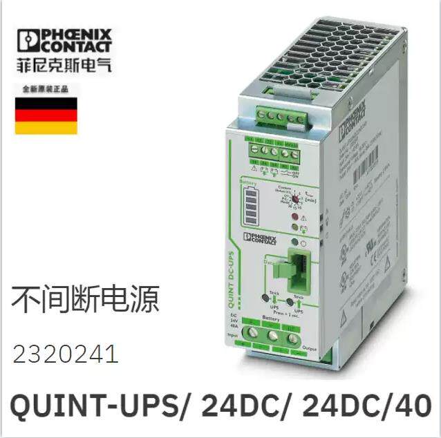 2320241 QUINT-UPS/24DC/24DC/40 菲尼克斯Phoenix UPS电源现货