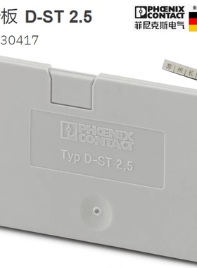 3030417 D-ST2.5 菲尼克斯Phoenix 端板 全新原装现货 End cover