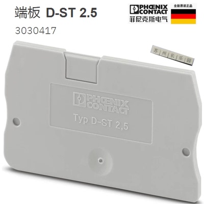 3030417 D-ST2.5 菲尼克斯Phoenix 端板 全新原装现货 End cover