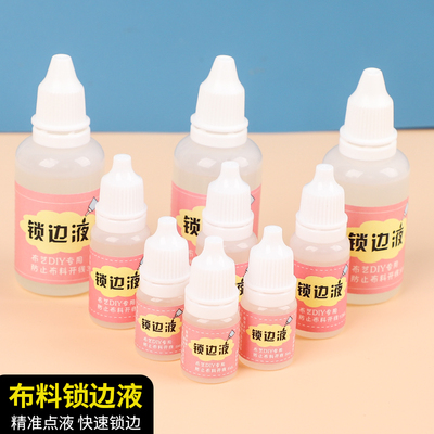 新品布料锁边液家用衣服防起边液丝带防跳线液diy布艺材料工具