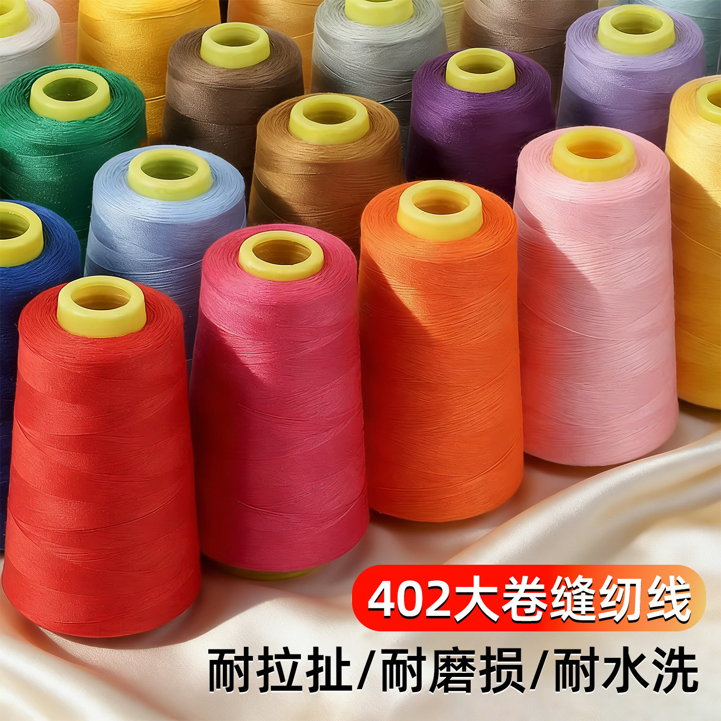 缝纫线家用线402彩色手缝纫机专用宝塔线缝衣服的线平车涤纶白线