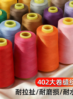 缝纫线家用线402彩色手缝纫机专用宝塔线缝衣服的线平车涤纶白线