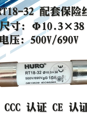 HURO RT18-32 熔断器10.3*38 R015陶瓷保险丝500v/690V 1A~32A