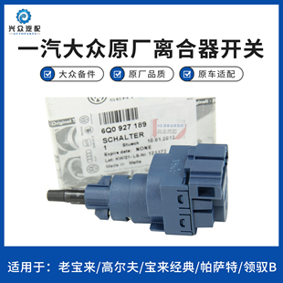 马耳他进口原厂新捷达桑塔纳宝来高尔夫4朗逸波罗离合器开关挺杆