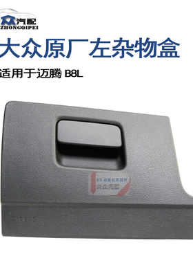 原厂16-19年迈腾B8L左杂物盒司机收纳箱置物盒储物盒黑色灰色